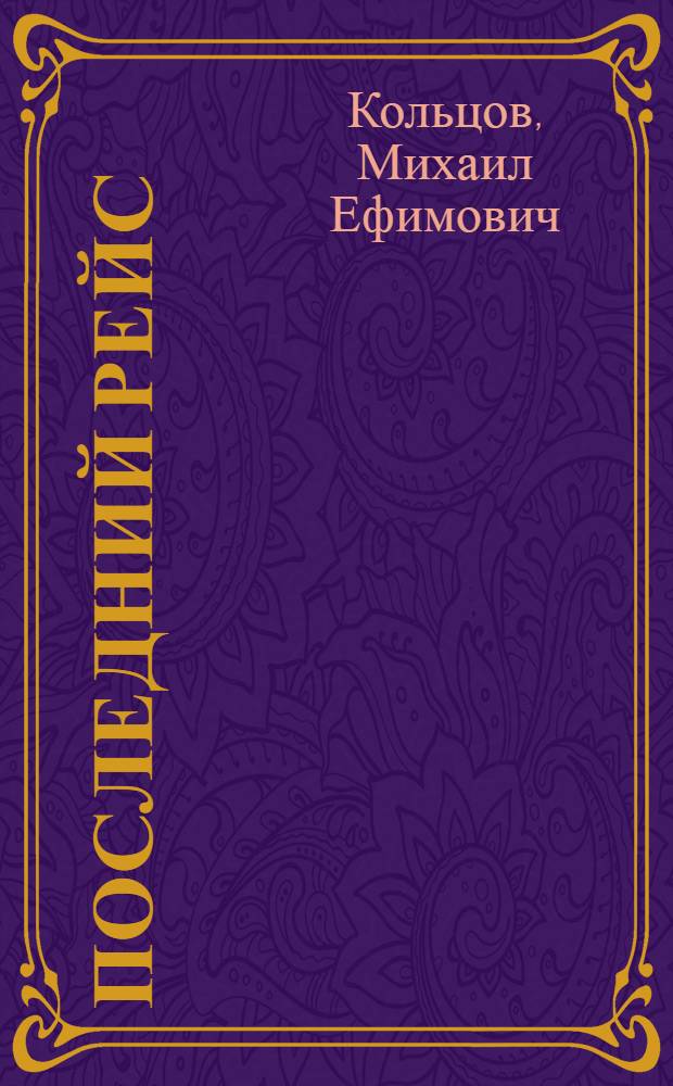 Последний рейс : О смерти В.И.Ленина