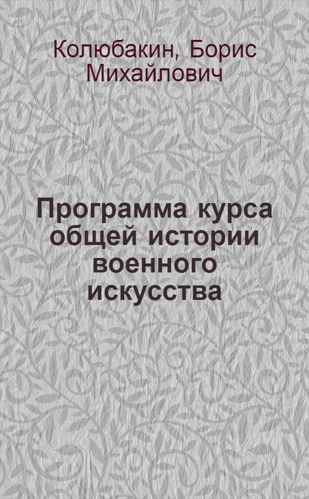Программа курса общей истории военного искусства : 1919 учеб. г
