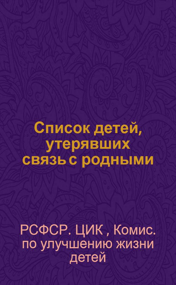 Список детей, утерявших связь с родными