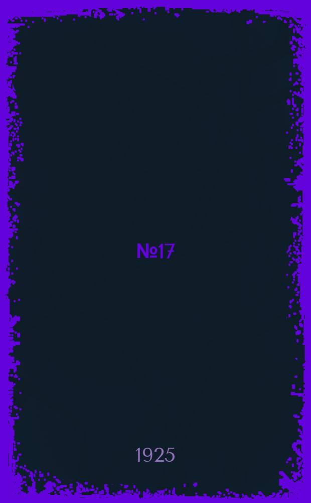 № 17