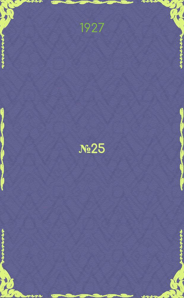 № 25