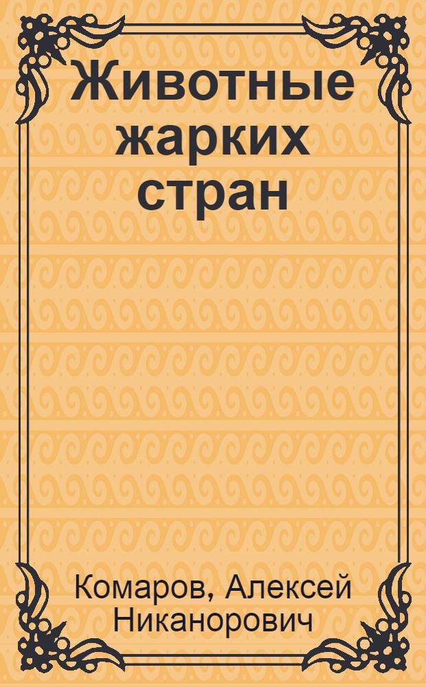 Животные жарких стран