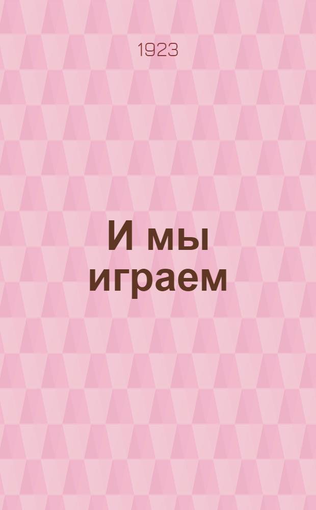 И мы играем