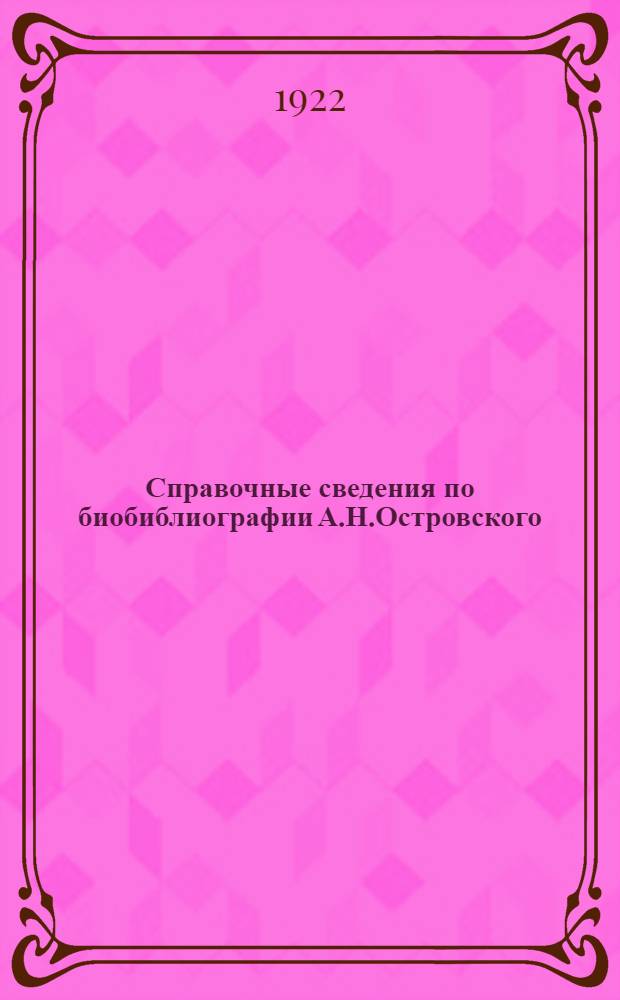 Справочные сведения по биобиблиографии А.Н.Островского