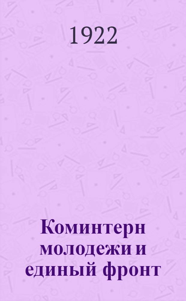 Коминтерн молодежи и единый фронт : Письмо ЦК РКСМ