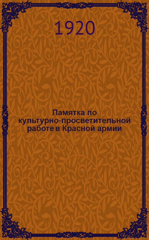 Памятка по культурно-просветительной работе в Красной армии