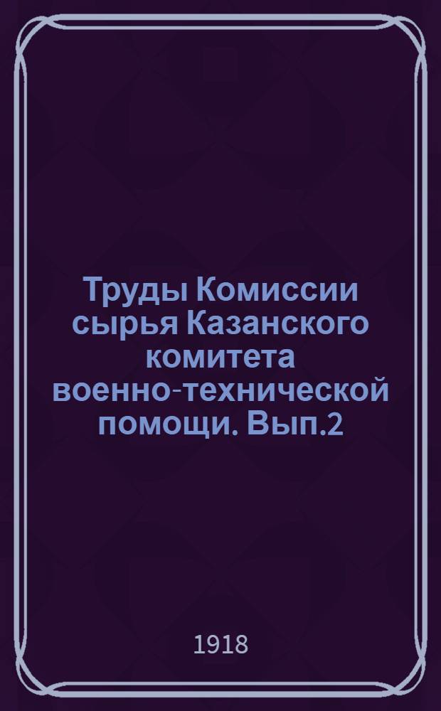 Труды Комиссии сырья Казанского комитета военно-технической помощи. Вып.2