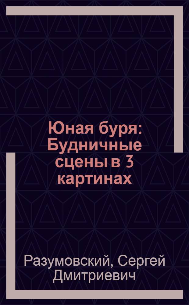 Юная буря : Будничные сцены в 3 картинах