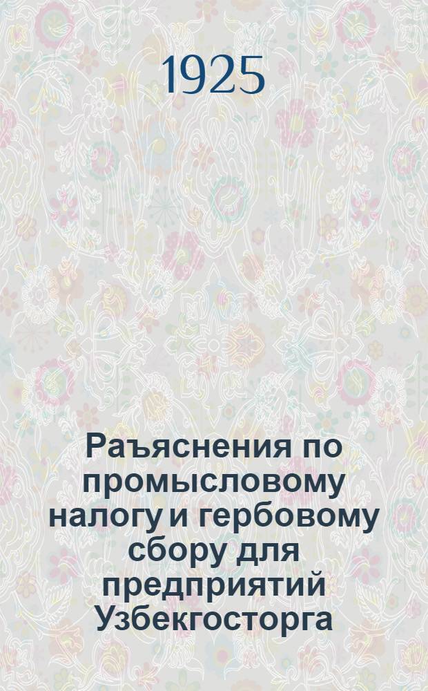 Раъяснения по промысловому налогу и гербовому сбору для предприятий Узбекгосторга