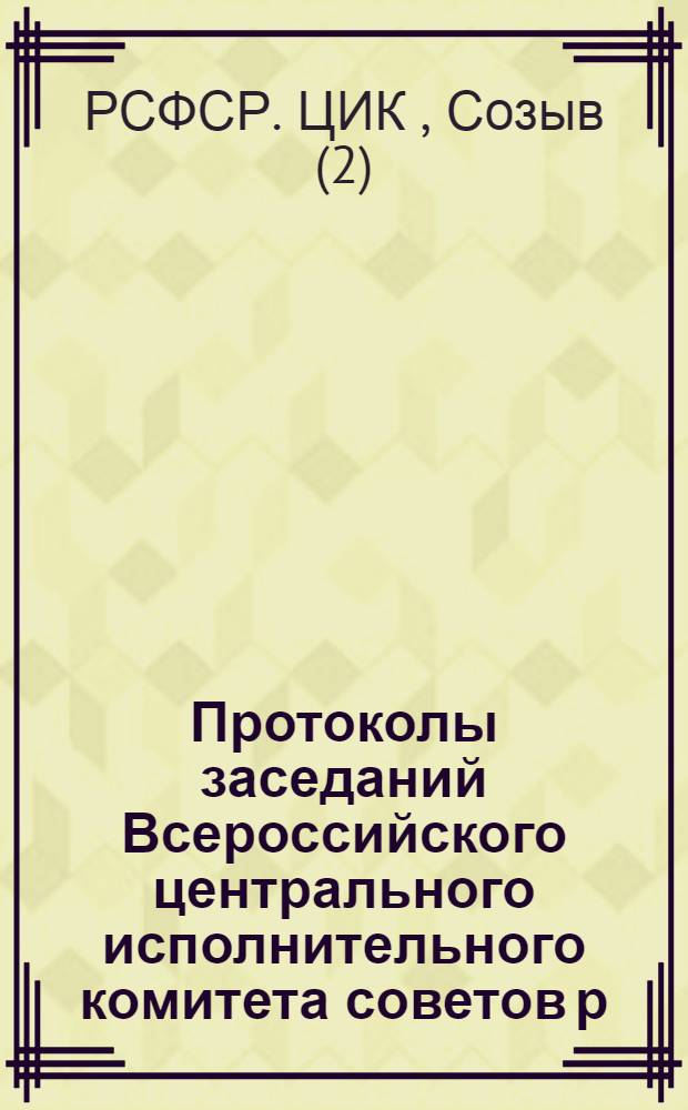 Протоколы заседаний Всероссийского центрального исполнительного комитета советов р., с., кр. и каз. депутатов II созыва
