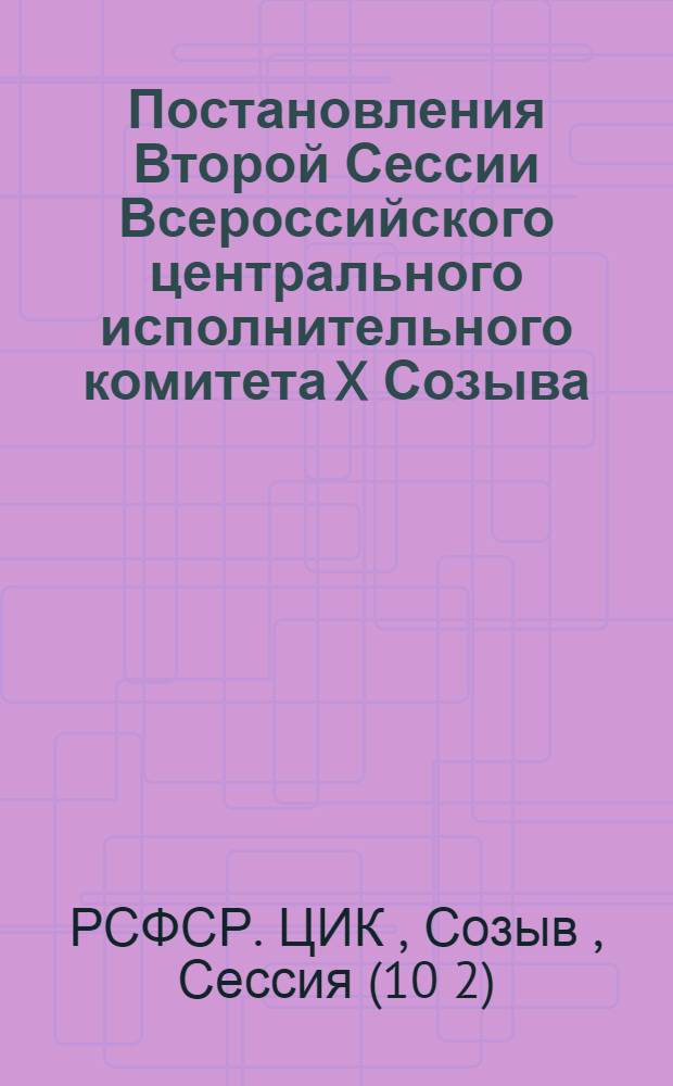Постановления Второй Сессии Всероссийского центрального исполнительного комитета X Созыва