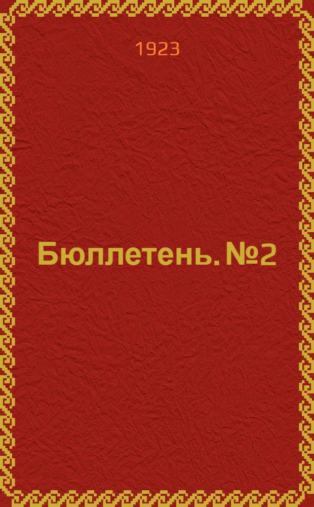 Бюллетень. № 2 : [Заседание второе