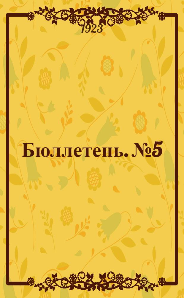 Бюллетень. № 5 : [Заседание шестое