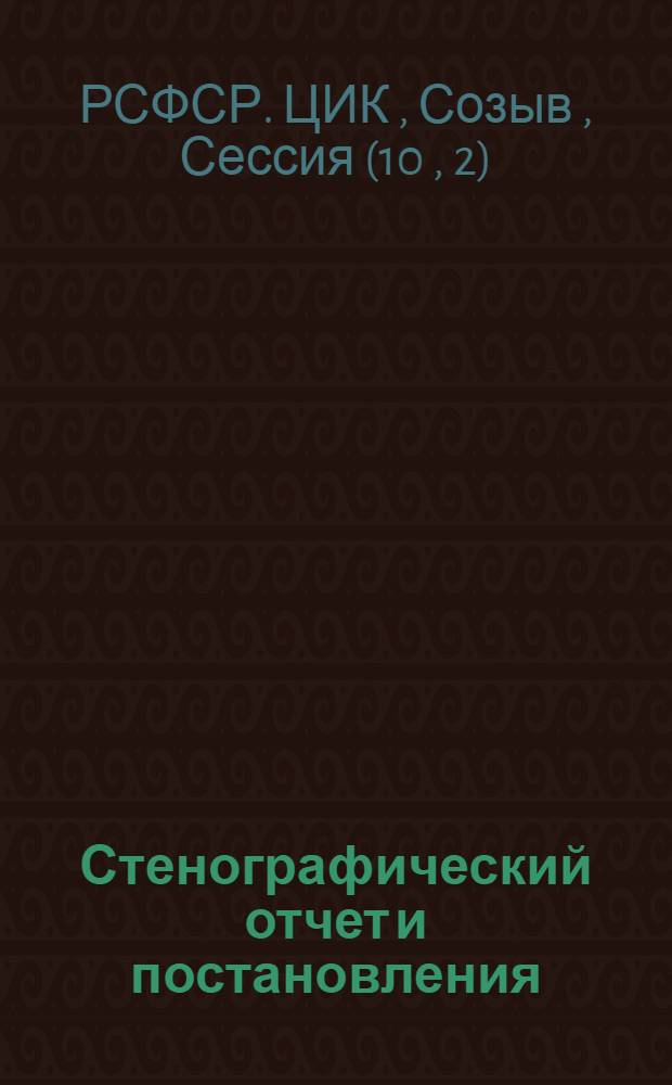Стенографический отчет и постановления