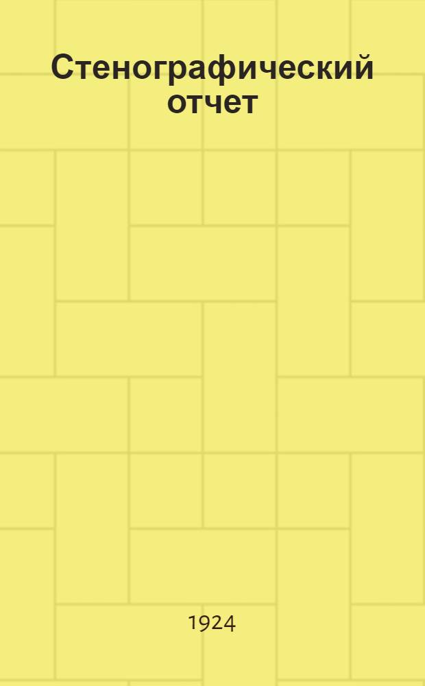 [Стенографический отчет ] : 2 февр. 1924 г.