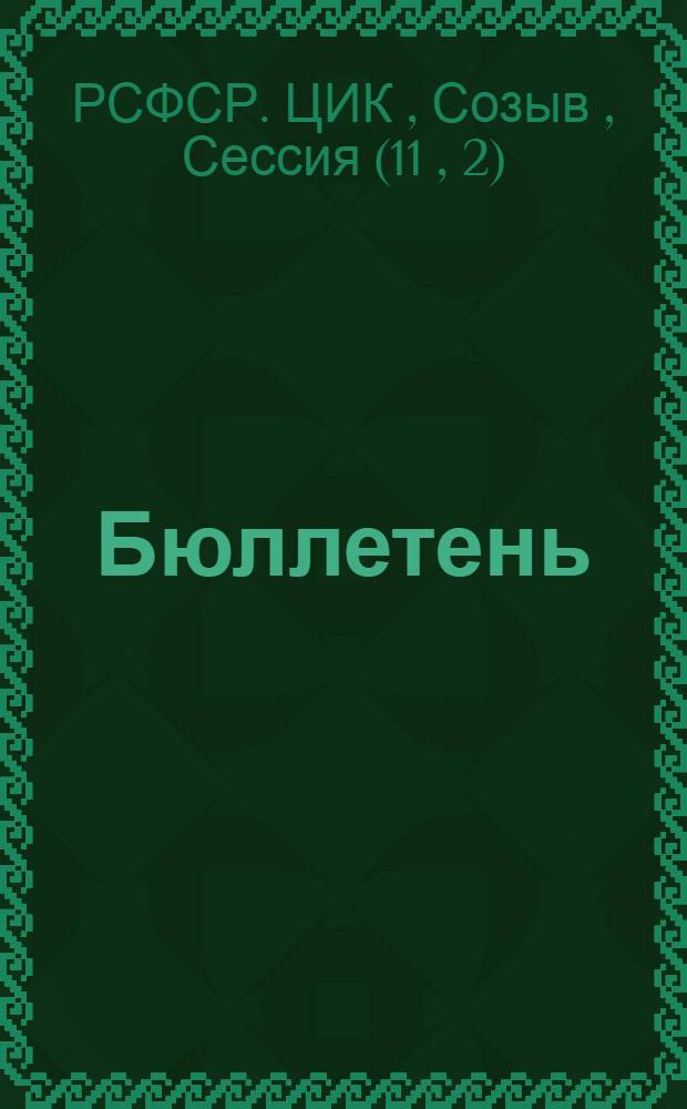 Бюллетень
