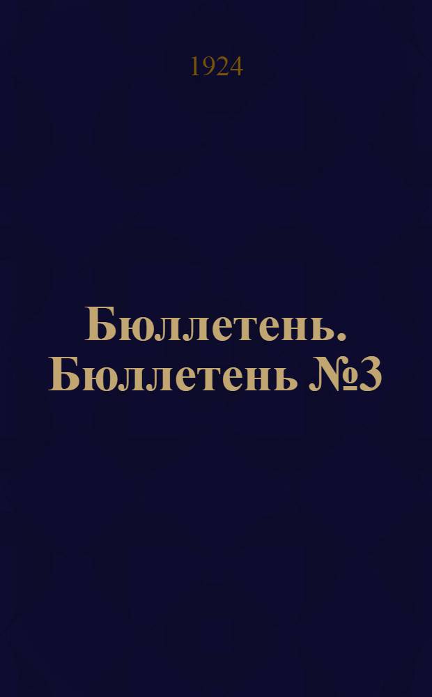 Бюллетень. Бюллетень № 3 : [Заседание третье