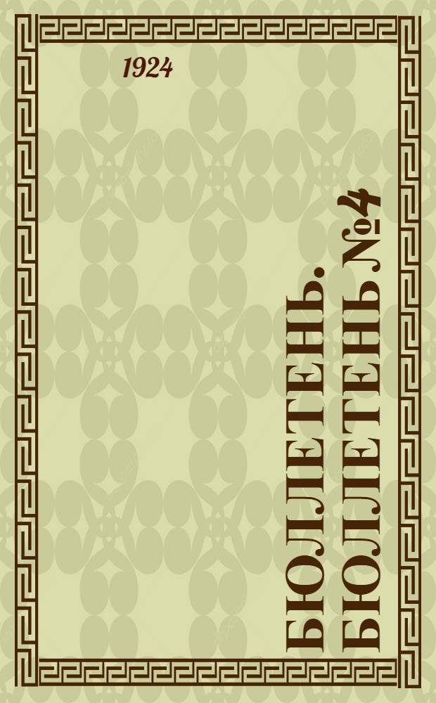 Бюллетень. Бюллетень № 4 : [Заседание четвертое