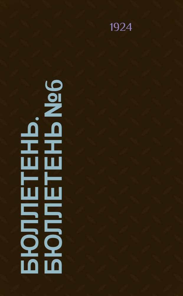 Бюллетень. Бюллетень № 6 : [Заседание шестое