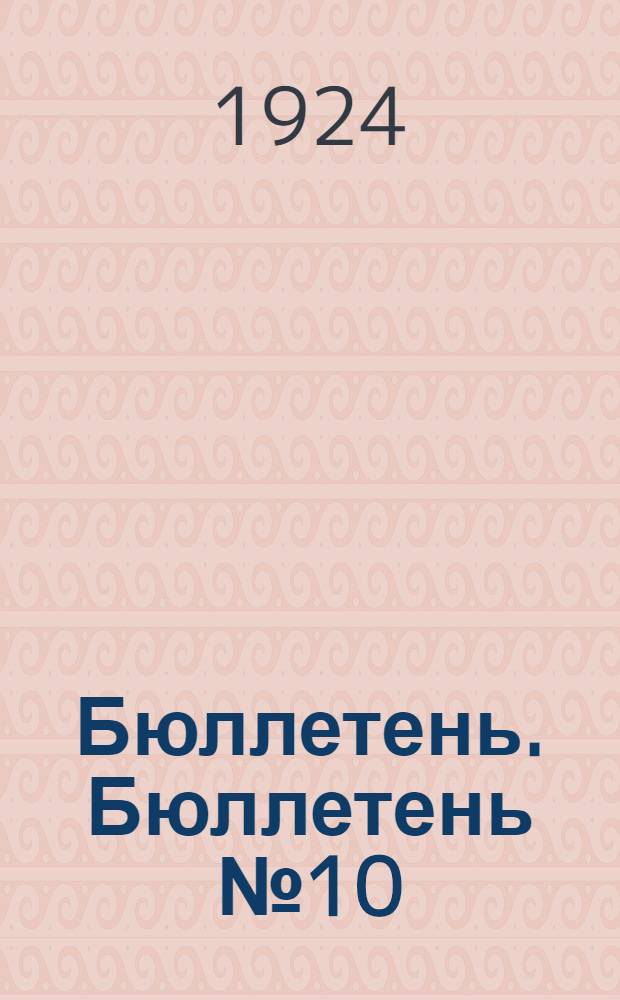 Бюллетень. Бюллетень № 10 : 1 ноября 1924 г.