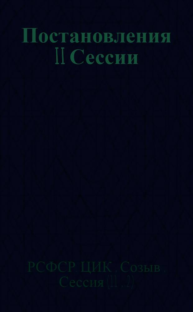 Постановления II Сессии