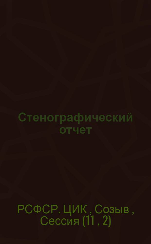 Стенографический отчет