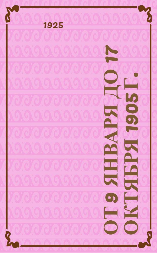 От 9 января до 17 октября 1905 г. : Объясн. текст и метод. заметки к сер. диапозитивов