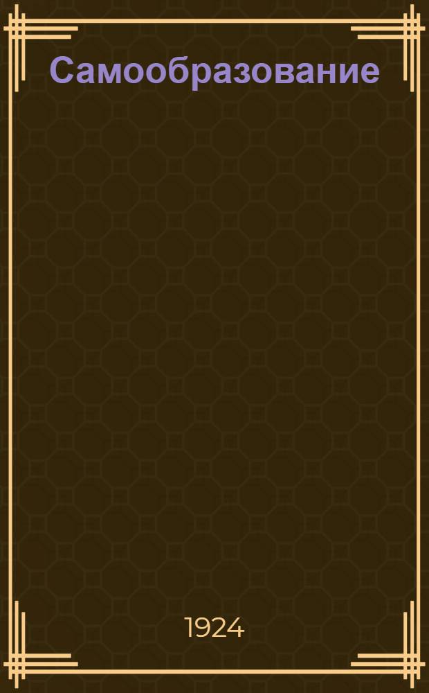 Самообразование : Как организовать кружок самообразования без руководителей