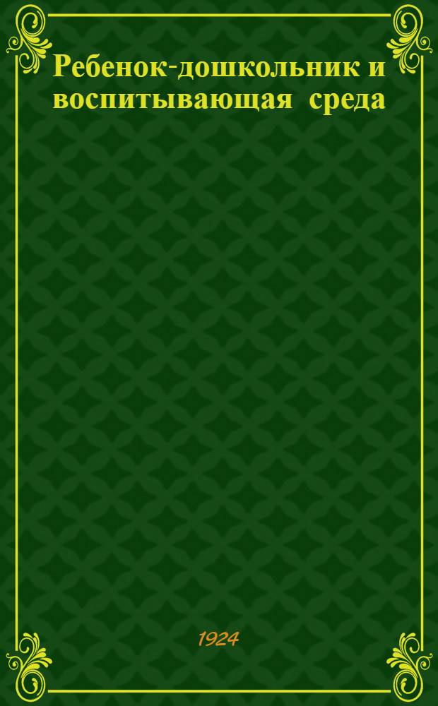 Ребенок-дошкольник и воспитывающая среда : Сб. ст. Вып.1