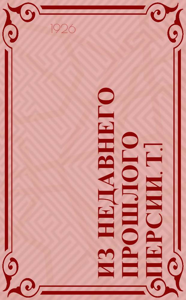 Из недавнего прошлого Персии. [Т.1]