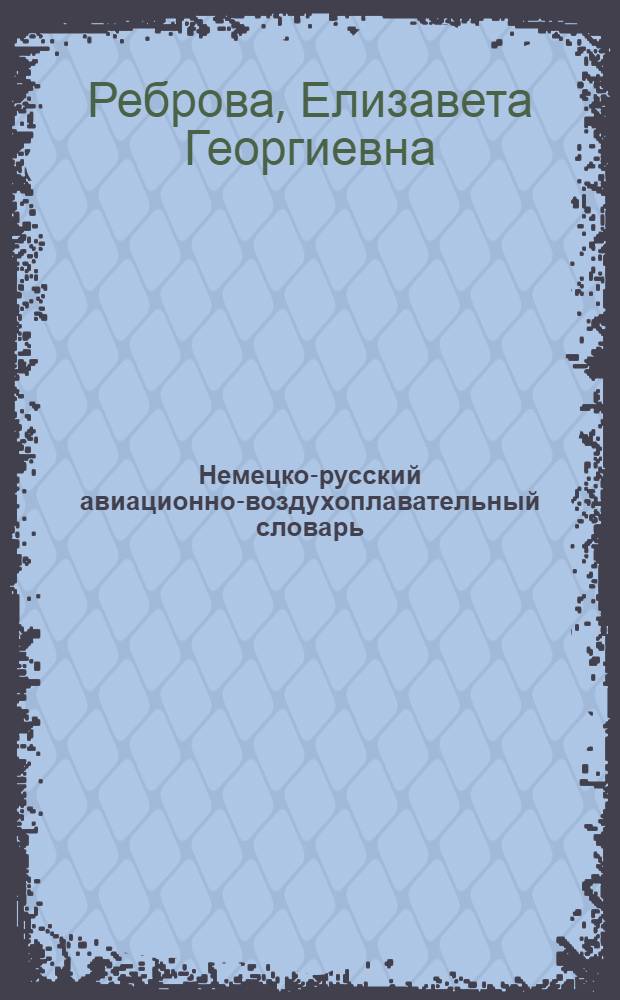 Немецко-русский авиационно-воздухоплавательный словарь