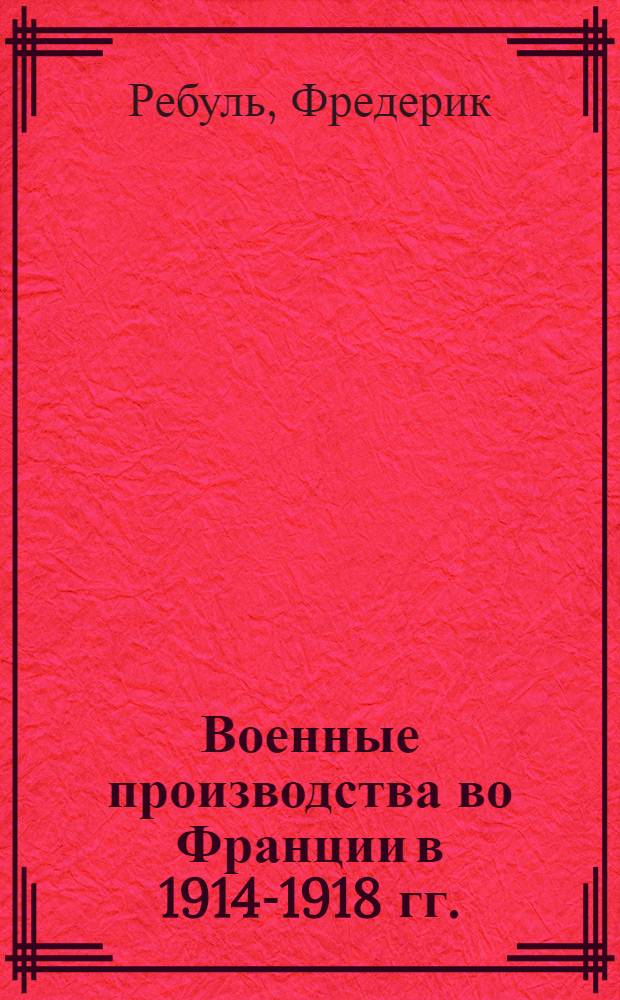 Военные производства во Франции в 1914-1918 гг.
