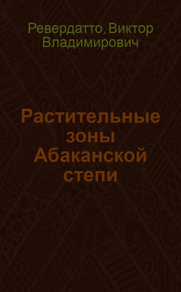 Растительные зоны Абаканской степи