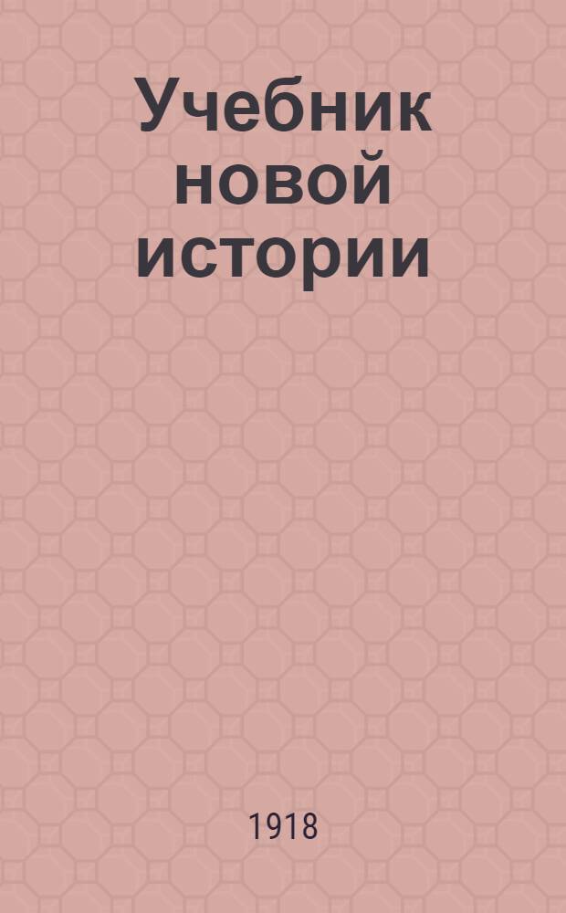 Учебник новой истории : Для сред. учеб. заведений
