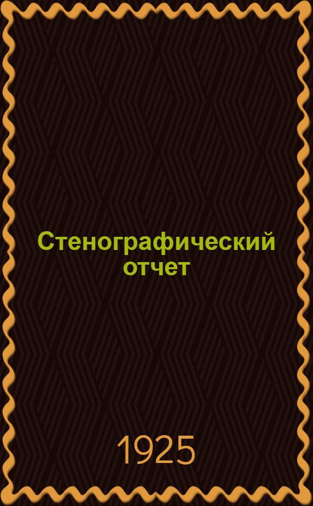 Стенографический отчет