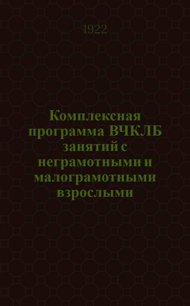 Комплексная программа ВЧКЛБ занятий с неграмотными и малограмотными взрослыми