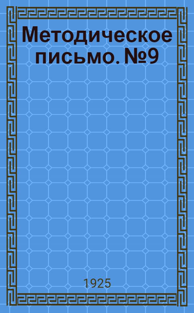 Методическое письмо. № 9 : Об усвоении технических навыков чтения, письма и счета в школах малограмотных