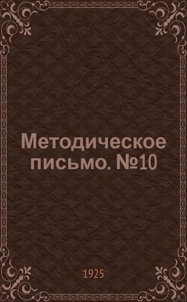 Методическое письмо. № 10 : О работе с разнородной группой