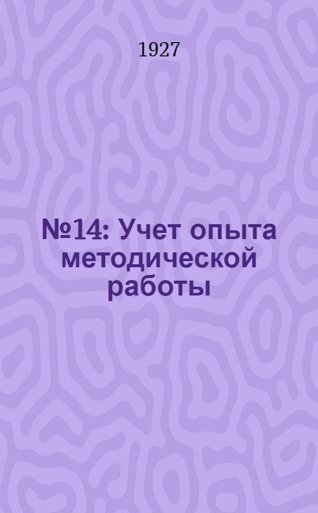 № 14 : Учет опыта методической работы