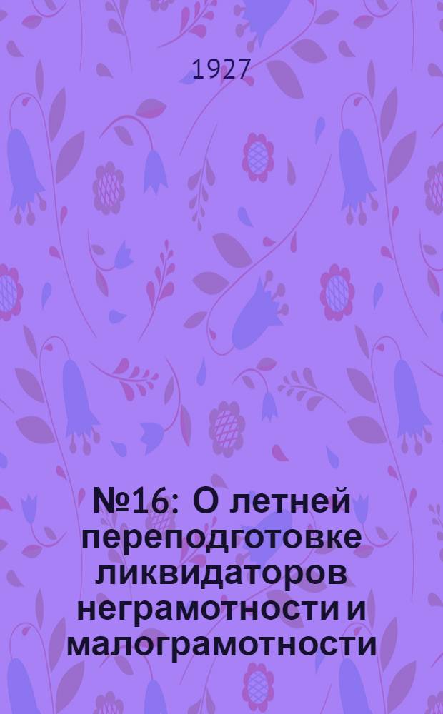 № 16 : О летней переподготовке ликвидаторов неграмотности и малограмотности