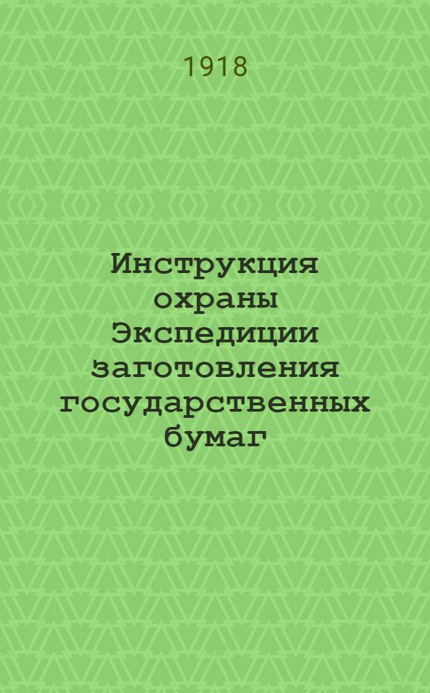 Инструкция охраны Экспедиции заготовления государственных бумаг