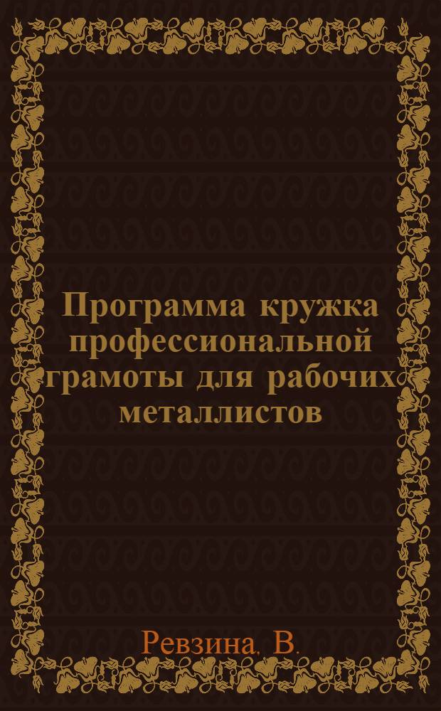 Программа кружка профессиональной грамоты для рабочих металлистов