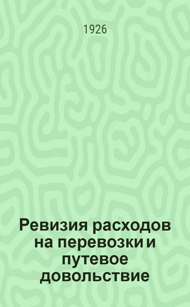 Ревизия расходов на перевозки и путевое довольствие