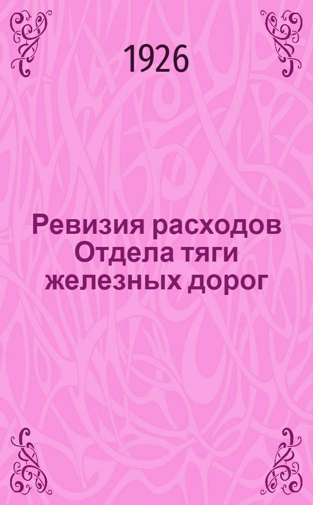 Ревизия расходов Отдела тяги железных дорог