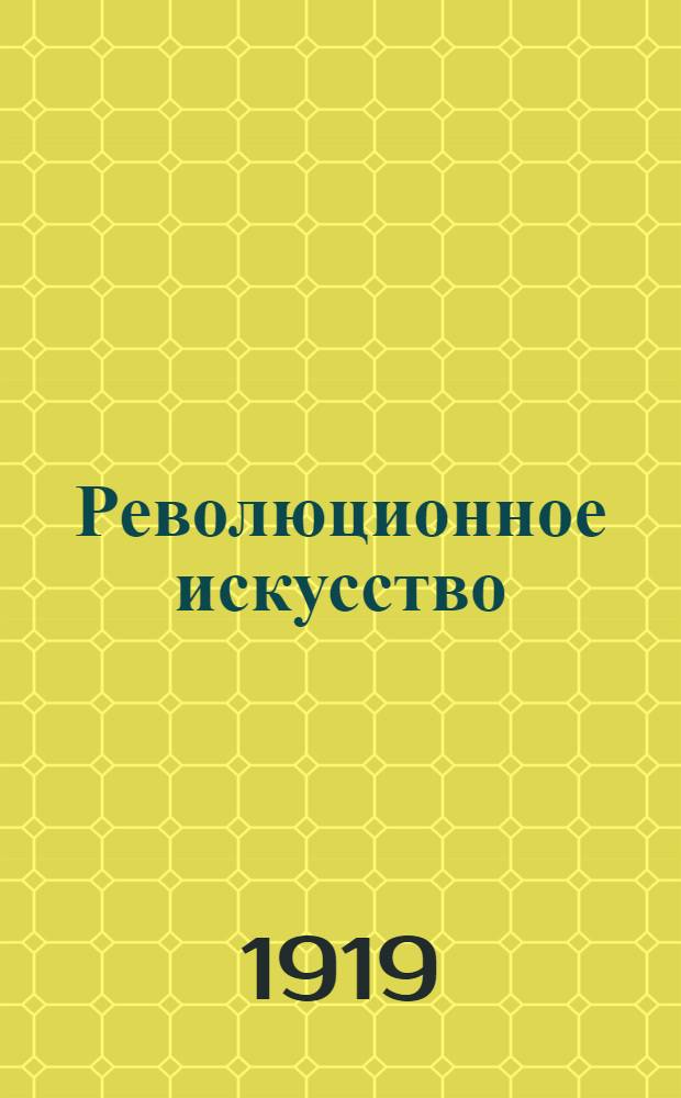 Революционное искусство : Сб.