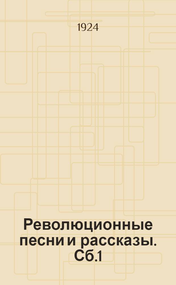 Революционные песни и рассказы. Сб.1