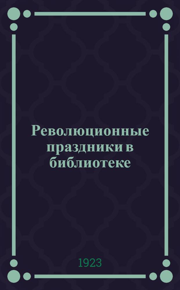 Революционные праздники в библиотеке