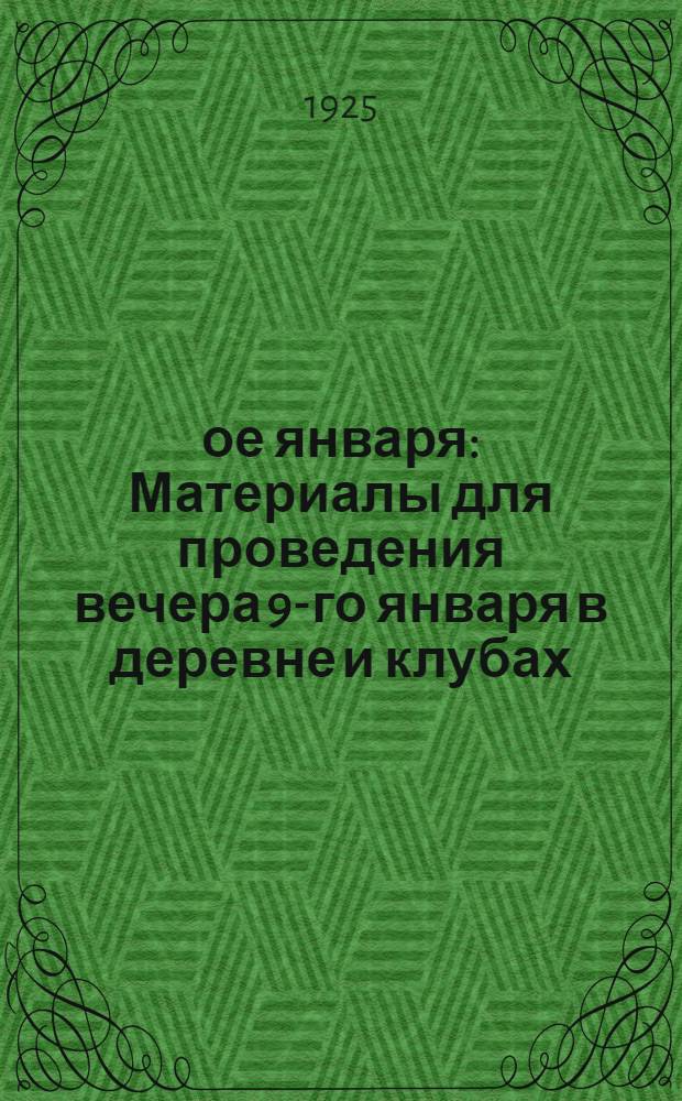 9-ое января : Материалы для проведения вечера 9-го января в деревне и клубах : Чтение. Инсценировки