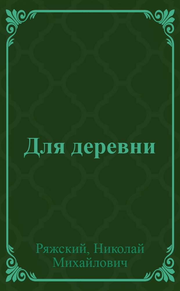 Для деревни : Пьесы и материал для вечера ОДВФ