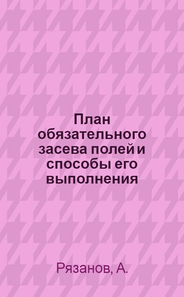 План обязательного засева полей и способы его выполнения